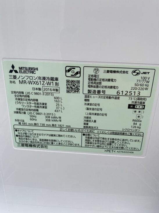 三菱 6ドア冷蔵庫 MR-WX61Z-W1 2016年製の 出張査定 で世田谷区