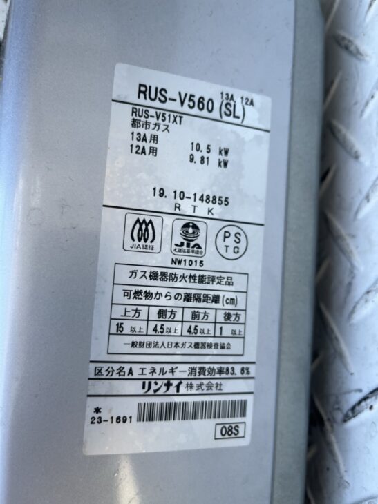 2019年製】Rinnai ガス給湯器 RUS-V560（SL) の 出張査定 で杉並区へ