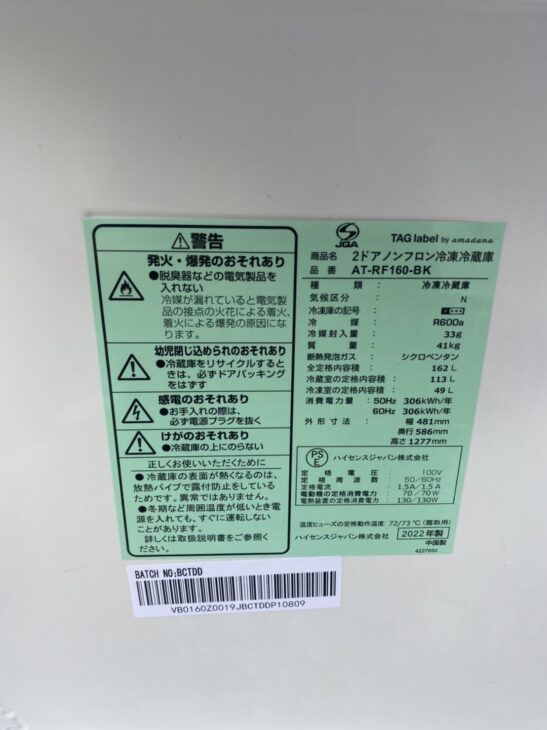 アマダナ】2022年製の2ドア冷蔵庫 AT-RF160-BKを武蔵野市 ｜出張買取MAX
