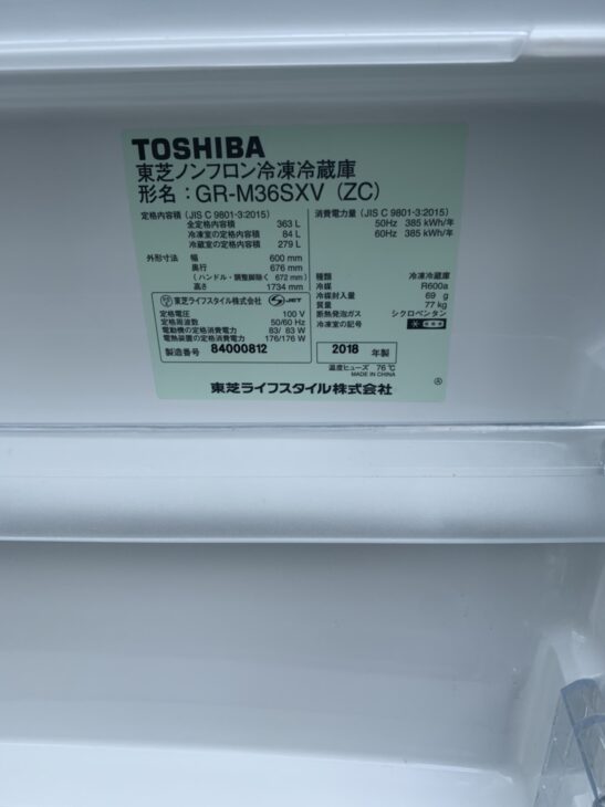 2018年製 3ドア冷蔵庫 GR-M36SXV(ZC) 東芝製】松戸市にお住まいの 