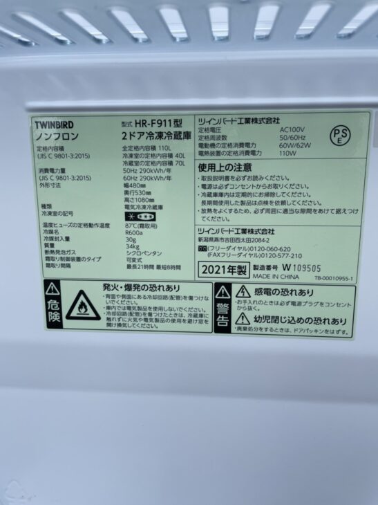 2021年製]ツインバード 2ドア冷蔵庫 HR-F911を福生市にて 出張査定