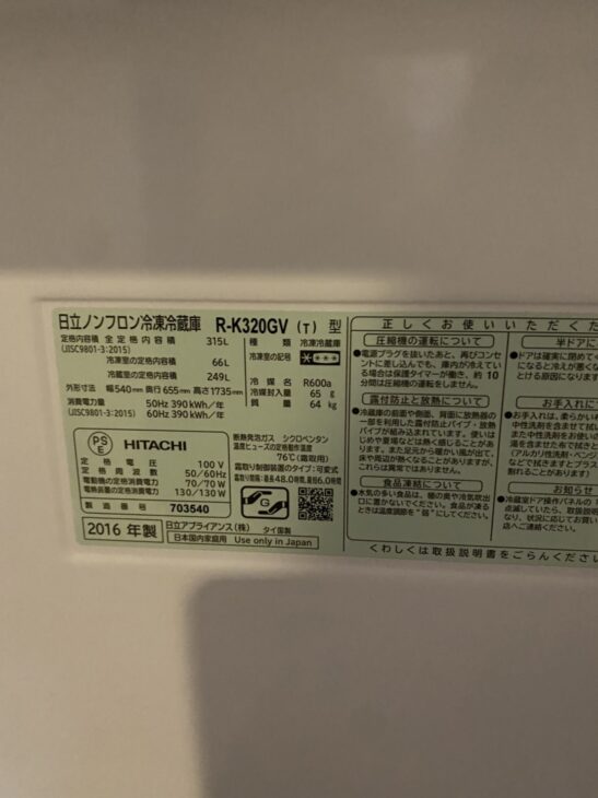 T 2016年 315L 日立 2016年製のHITACHI（日立）315L 3ドア冷蔵庫 R-K320GV（T)】を新宿区に
