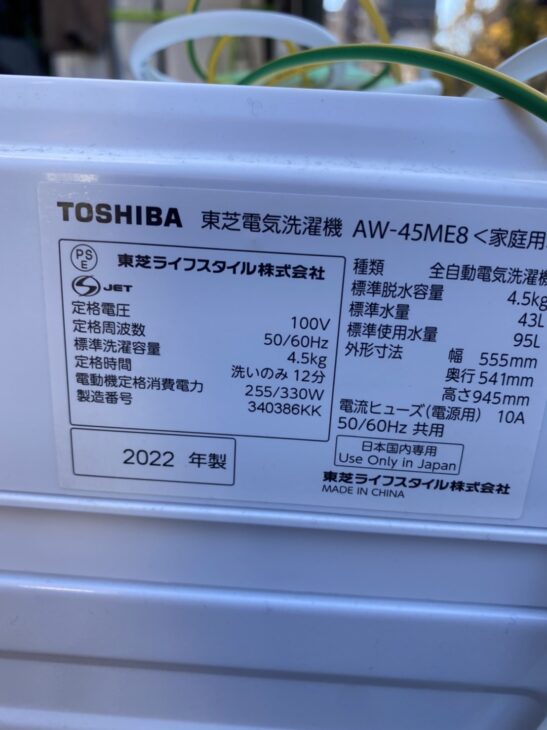 出張買取】高年式の東芝 全自動電気洗濯機 AW-45ME8 越谷市にて ｜出張 