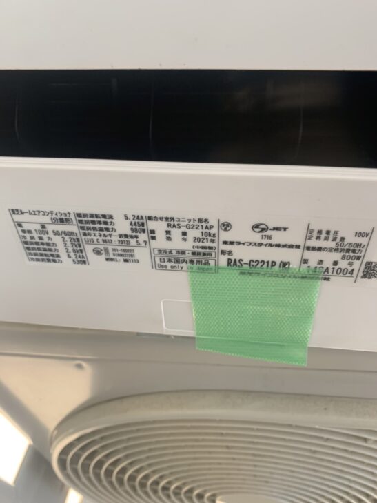 江東区塩浜にて【高価買取】東芝エアコン（RAS-G221P）ニトリ冷蔵庫