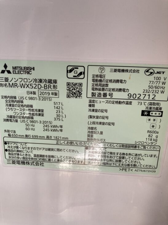 北区十条仲原】6ドア冷蔵庫 MR-WX52D-BR 2019年製 三菱製 出張買取 