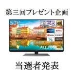 シャープ AQUOS プレゼント企画 抽選結果