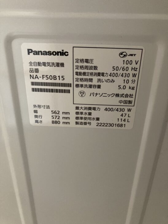 Panasonic NA-F50B15 2022年製 高価買取価格】パナソニック 洗濯機 NA-F50B15 2022年製（出張