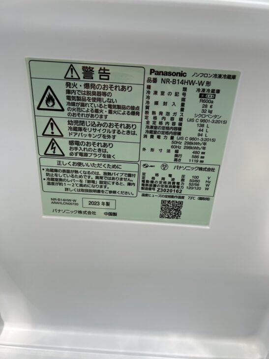 出張買取【三鷹市】パナソニック 2ドア冷蔵庫 NR-B14HW-W 【2023年製