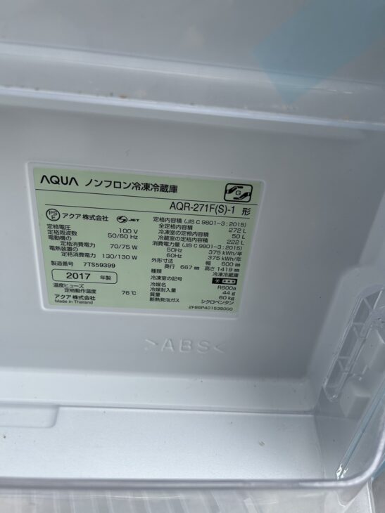 出張で中央区へ アクア製冷蔵庫 AQR-271F(S)-1 2017年製【買取】です 