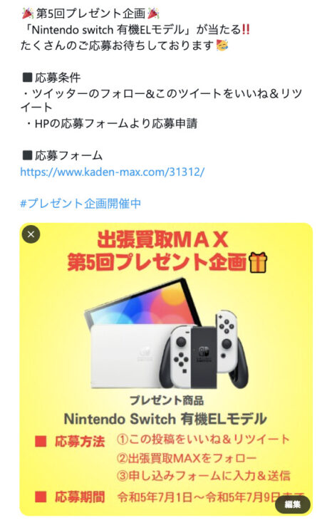 出張買取MAX プレゼント企画 任天堂Switch 有機ELモデル