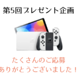 出張買取MAX Nintendo Switch プレゼント