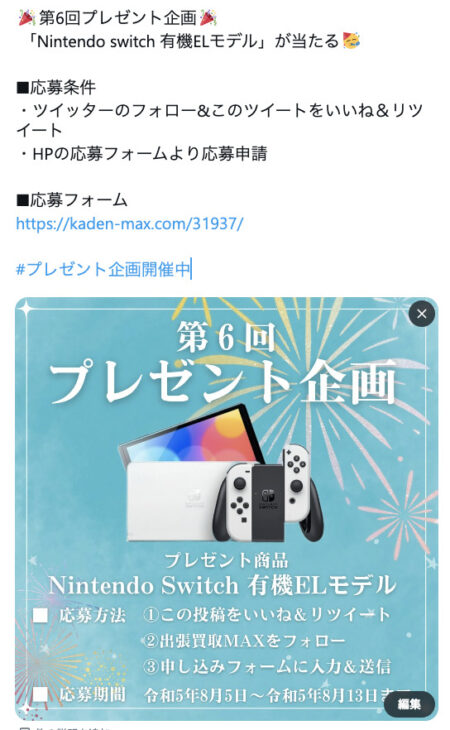出張買取MAX プレゼント企画 Nintendo Switch 有機ELモデル