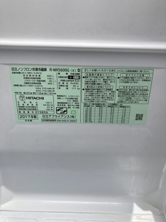 日立 6ドア冷蔵庫 R-WX5600Gのご相談【出張買取】新宿区在住のお客様