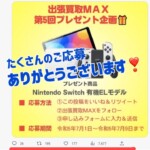 出張買取MAX　プレゼント企画 Nintendo 任天堂 Switch 有機EL