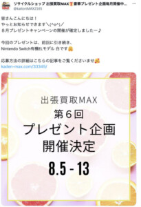 出張買取MAX プレゼント企画