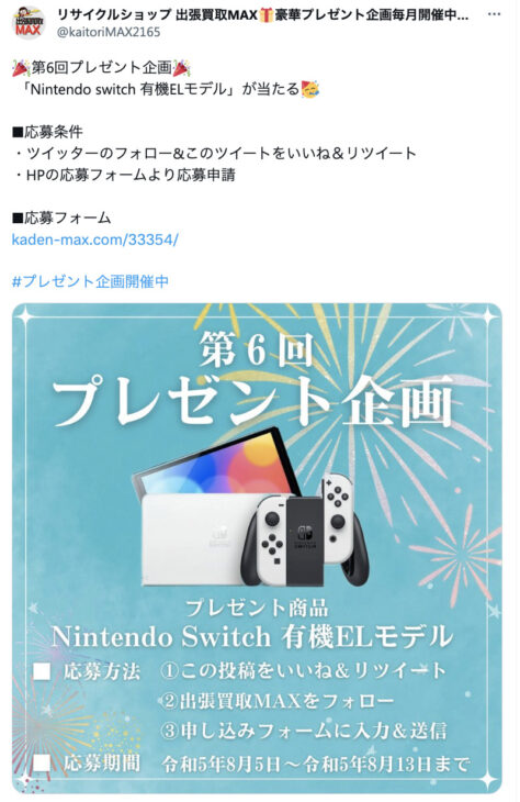 Nintendo Switch　有機EL　プレゼント 出張買取MAX