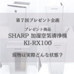 出張買取MAX プレゼント企画 SHARP 加湿空気清浄機 KI-RX100