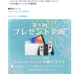 出張買取MAX プレゼント企画 Nintendo Switch 有機EL