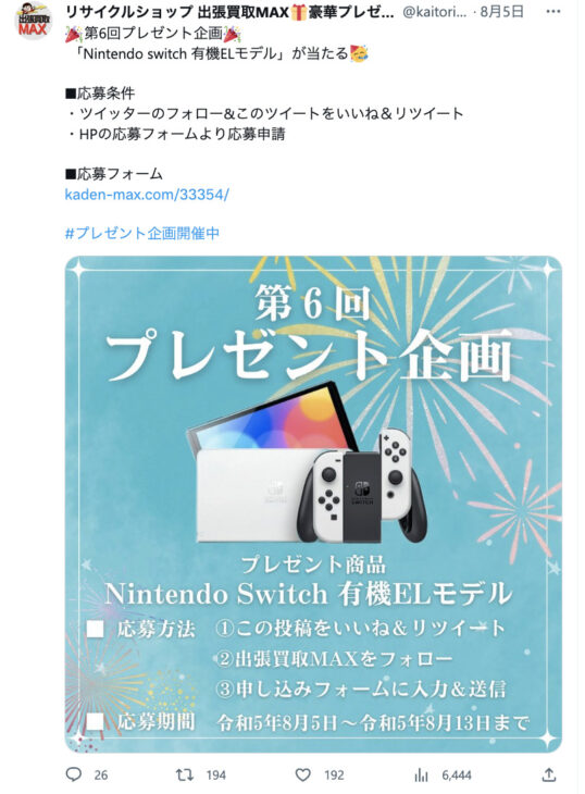 出張買取MAX プレゼント企画 Nintendo Switch 有機EL