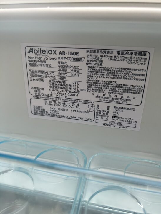 横浜市で【無料引取】アビテラックスの2ドア冷蔵庫 AR-150E 2019年製 