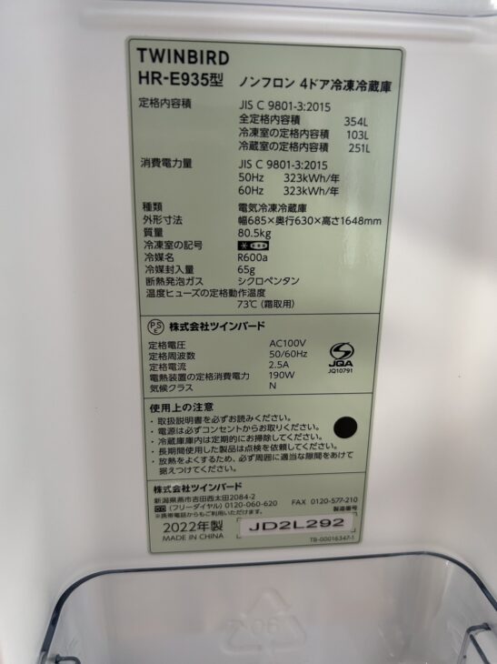 千葉県木更津市】ツインバード（TWINBIRD）4ドア冷蔵庫 HR-E935 2022年