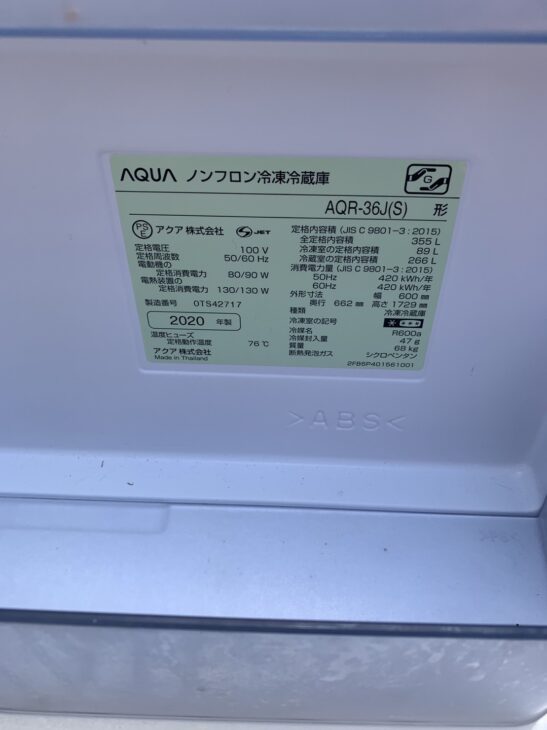 大阪府大阪市東成区】AQUA（アクア）冷蔵庫 AQR-36J(S) 2020年製と 
