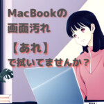 出張買取MAX MacBook 画面汚れ