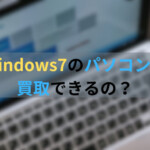 Windows7　パソコン　買取