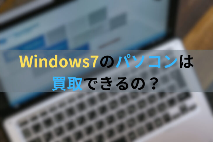 Windows7　パソコン　買取