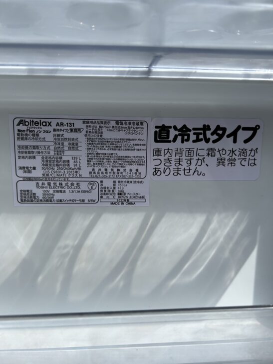 引っ越しで不要なアビテラックス 2ドア冷蔵庫 AR-131【高価買取 引っ越しで不要なアビテラックス 2ドア冷蔵庫 AR-131【高価買取