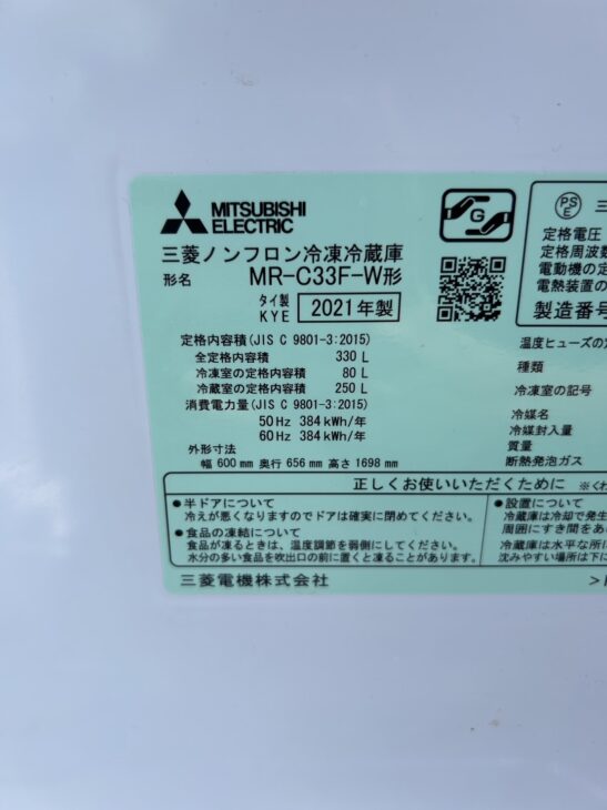 千葉県市原市】へMITSUBISHI（三菱） 3ドア冷蔵庫 MR-C33F-W