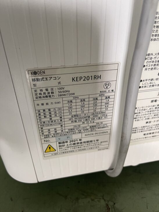 高価買取】KODEN（広電）移動式エアコン KEP201RH 2021年製