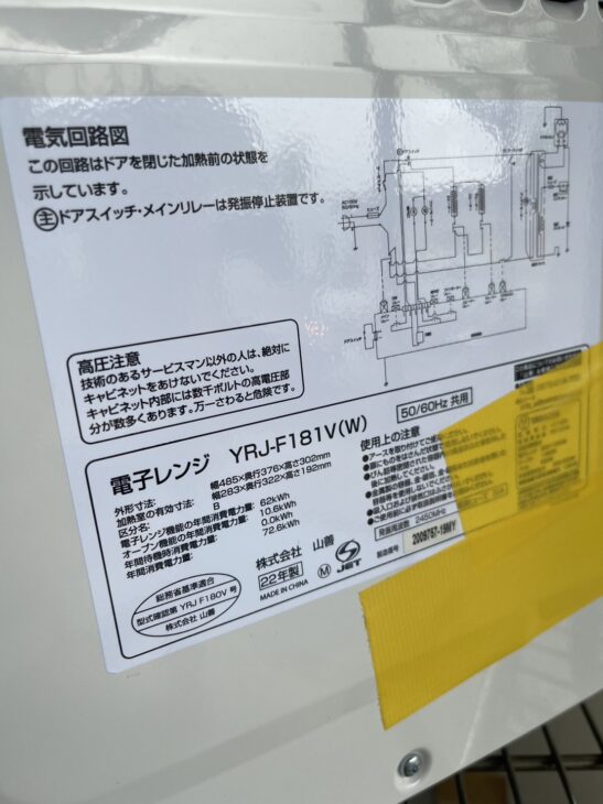 山善のオーブンレンジ YRJ-F181V 朝霞市のお客様【買取案内】のご相談