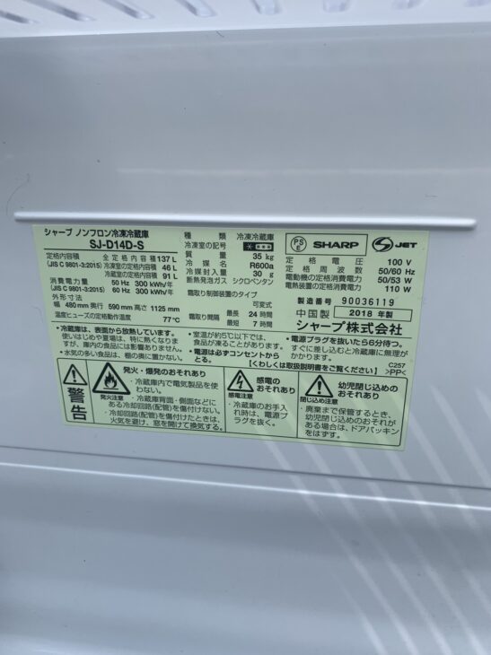 東京都西東京市】へSHARP（シャープ） 2ドア冷蔵庫 SJ-D14D-S 2018年製
