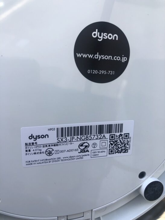 高価買取！ダイソン 空気清浄機能付ファンヒーター HP03 2020年