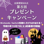出張買取MAX プレゼント企画　Nintendo Switch 有機ELモデル