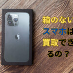 スマホ　買取　箱なし