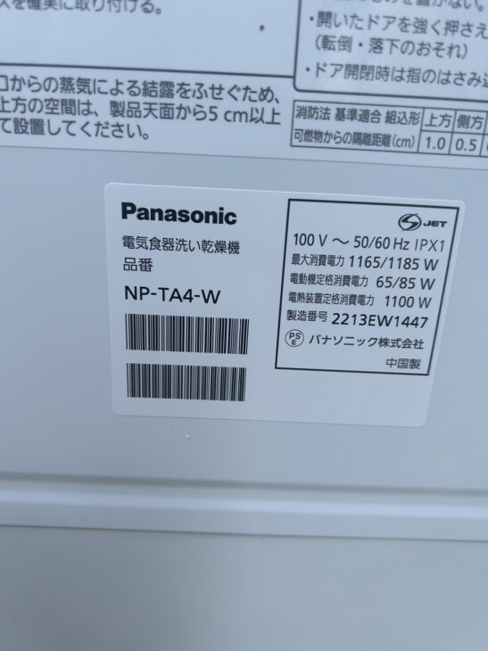 2022年製の高年式[パナソニック 食器洗い乾燥機 NP-TA4]を大阪市