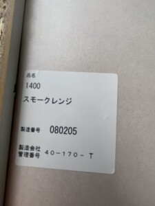 松田家具 食器棚 1400スモークレンジ 40-170-T