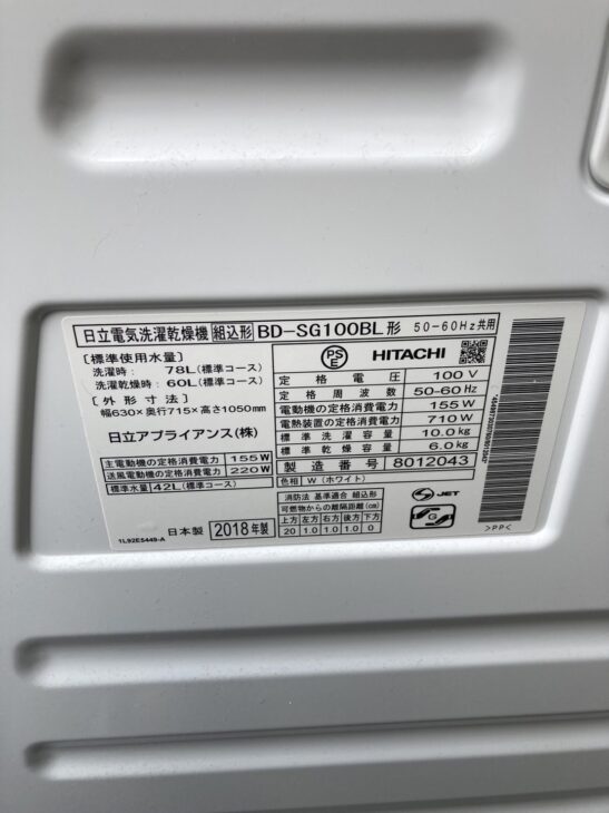 製造から5年【買取】日立のドラム式洗濯乾燥機 BD-SG100BL 豊中市へ