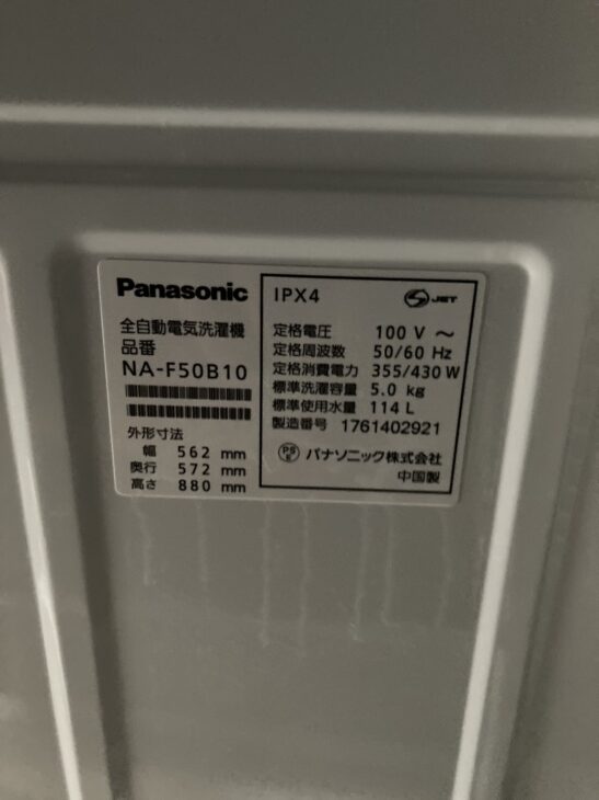 2017年製のPanasonicの洗濯機を大阪府高槻市へ無料引取 ｜出張買取MAX