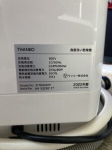 THANKO(サンコー)食器洗い乾燥機 STTDWADW 2022年製