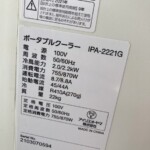 IRIS OHYAMA（アイリスオーヤマ）ポータブルクーラー IPA-2221G 2021年製