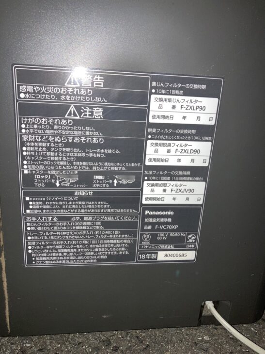出張買取】で横浜市青葉区へ！2018年製 パナソニック 加湿空気清浄機 F