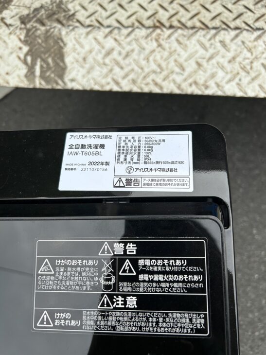 大阪市中央区の方より出張用命【買取】アイリスオーヤマ洗濯機 IAW