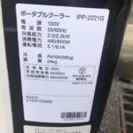 IRIS OHYAMA（アイリスオーヤマ）ポータブルクーラー IPP-2221G 2021年製