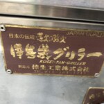 倖生工業 倖生炭グリラー KY-65KL