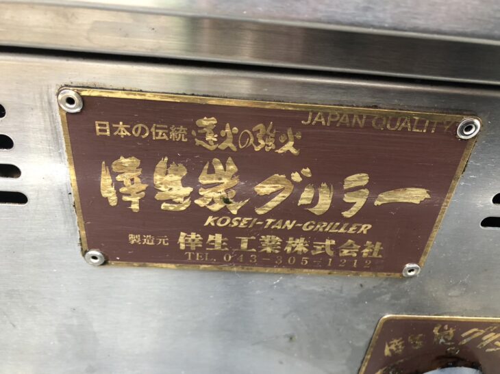 中古【高価買取】倖生工業 倖生炭グリラー KY-65KL 埼玉県 中古【高価買取】倖生工業 倖生炭グリラー KY-65KL 埼玉県