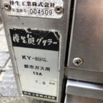 倖生工業 倖生炭グリラー KY-65KL