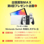 出張買取MAX　Nintendo Switchプレゼント